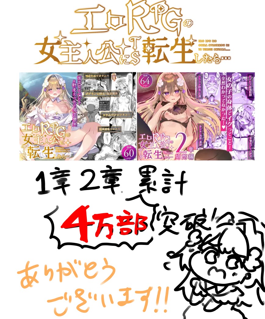 エロRPGの女主人公にTS転生したら…1章2章合わせて4万部突破しました!誠にありがとうございます!
まだ読んだことない方もぜひともよろしくお願いいたします!

DLsite https://t.co/lb9Kz7tVk2

ファンザ https://t.co/jDtn2tZ9dQ

メロン(1.2セット)
https://t.co/t4gWCbheDy 