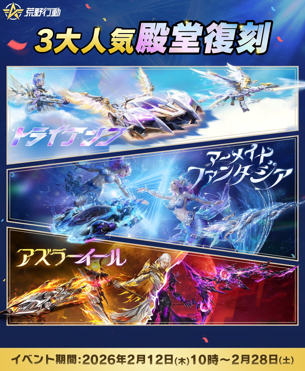 ✨人気殿堂ガチャ✨
🪽「トライアンフ」
🧜‍♀️「マーメイドファンタジア」
🌘「アズラーイール」 が復刻!

⏳2月12日(木)10:00～2月28日(土)23:59
期間限定で開催!
#荒野行動