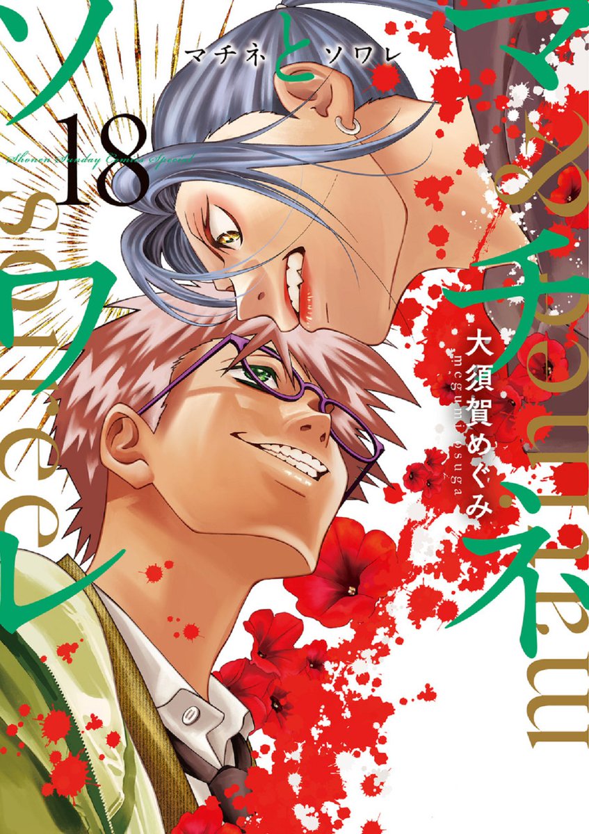 ゲッサン3月号★Pick up
『マチネとソワレ』

彩雲vs.誠。魂をぶつけ合う1対1の攻防で先に仕掛けたのは——誠だった。
しかし、自分が高みに引っ張り上げるという自負のある彩雲は、強気の芝居を魅せる…はずだったが！？鬼気迫る最新話の前に！本日発売の最新18巻も必読です！！

#マチネとソワレ