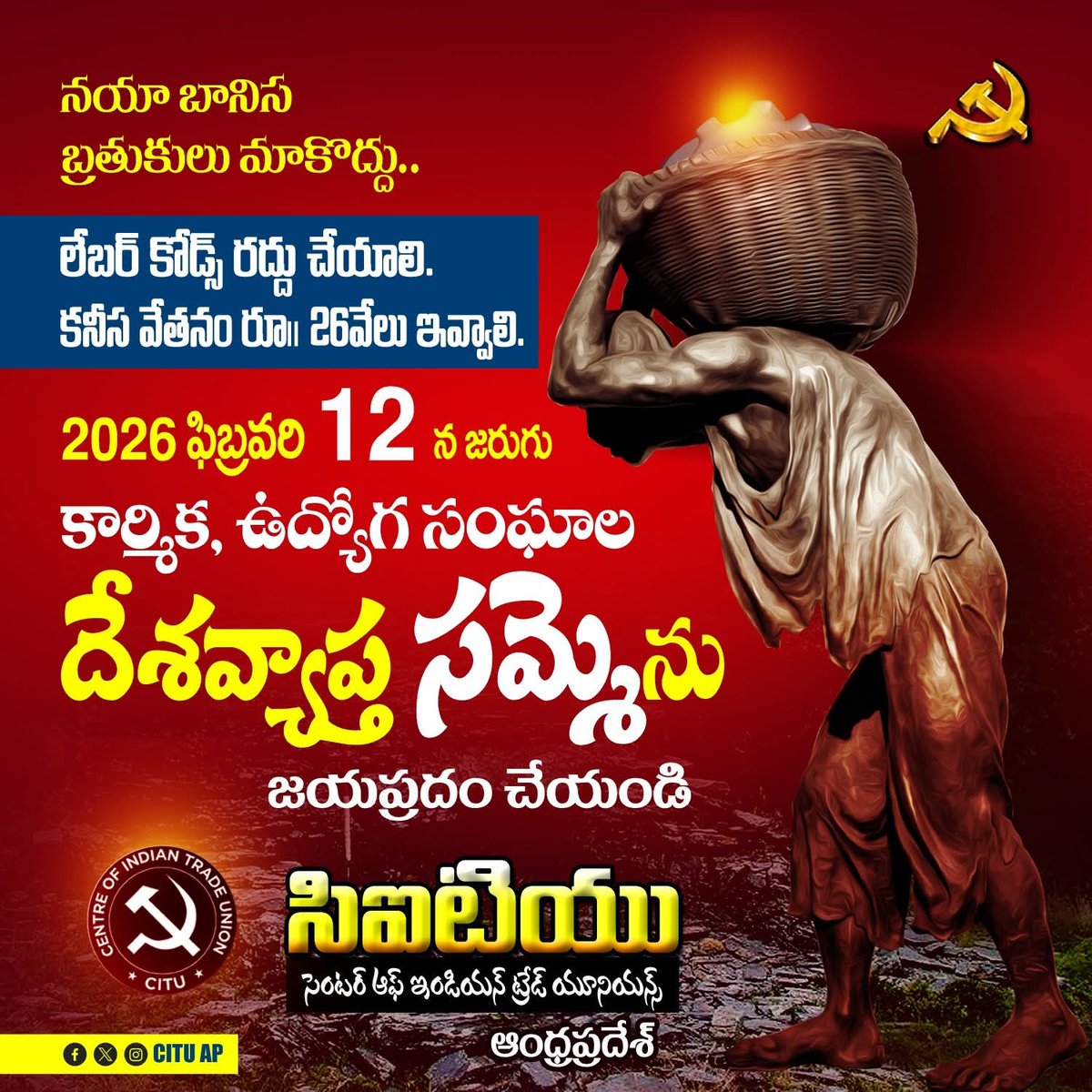 apcpim's tweet photo. కార్మికుల హక్కుల పరిరక్షణకై.. ఫిబ్రవరి 12న దేశవ్యాప్త సమ్మెను జయప్రదం చేద్దాం. 

#CITU #CITUAP #CITUAndhraPradesh #NoToLabourCodes #Feb12GeneralStrike #WorkingClassUnity #GeneralStrike2026 https://t.co/7i0IilB5P8