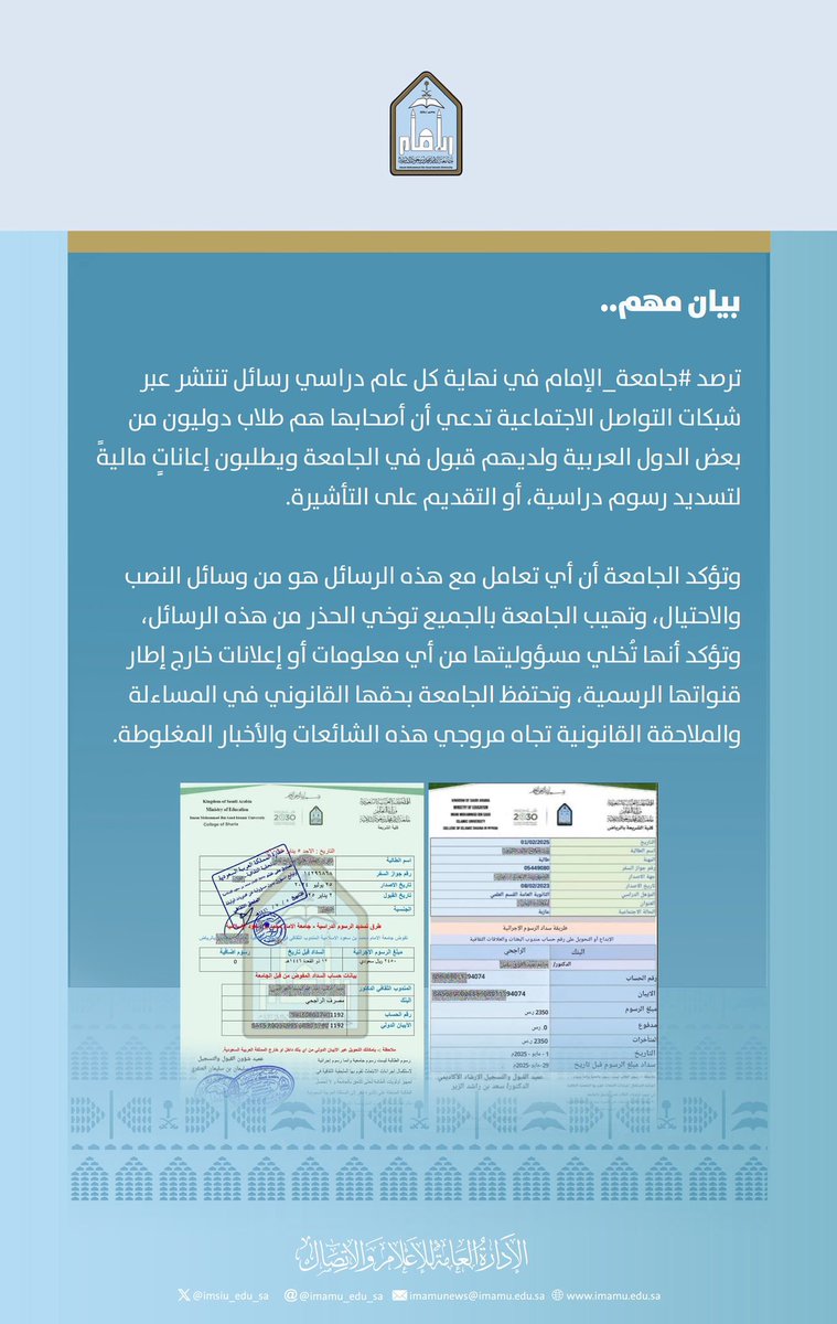#جامعة_الإمام تحذر من محاولات نصب واحتيال تتم عبر رسائل تنتشر في شبكات التواصل الاجتماعية.