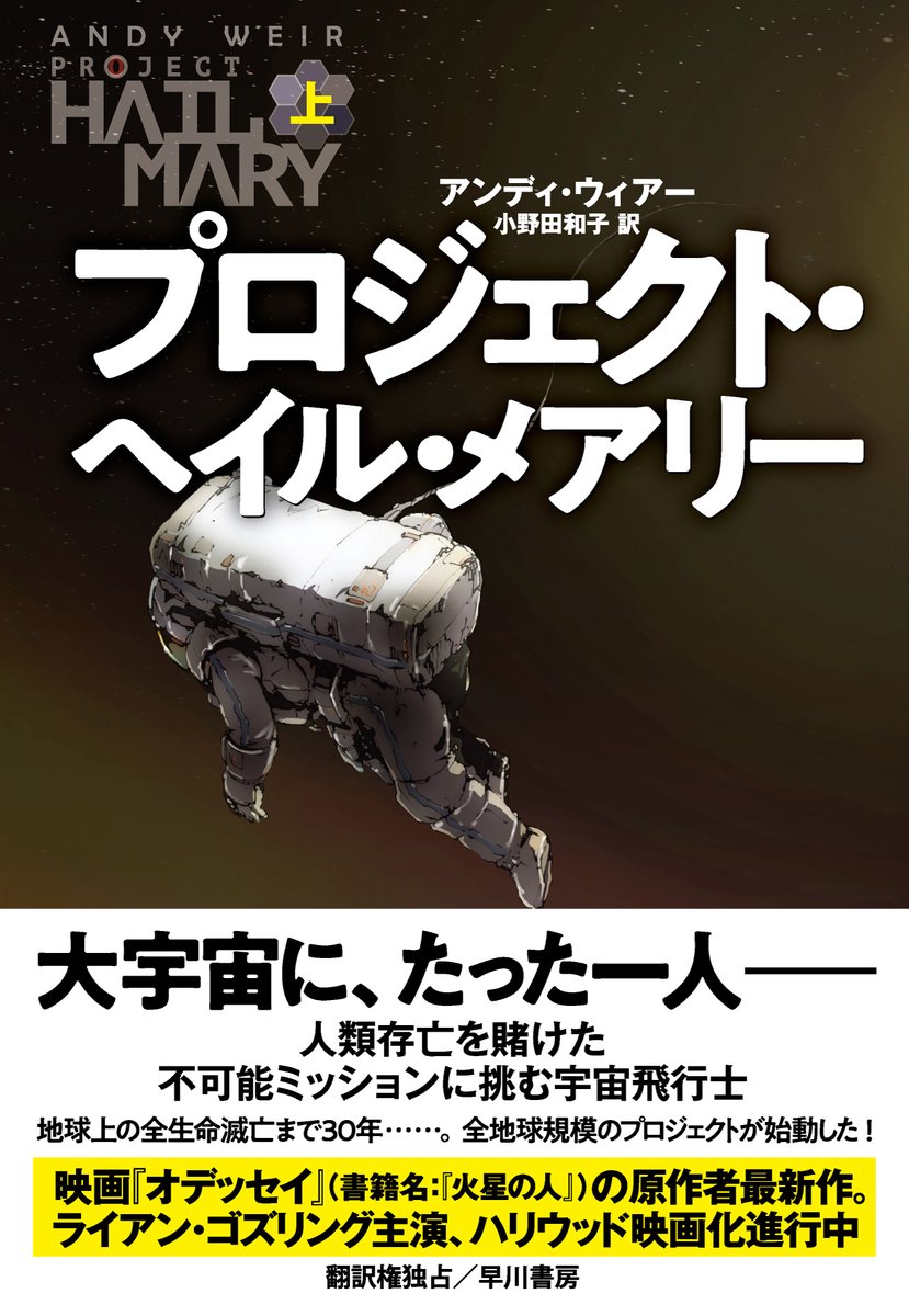 #プロジェクト・ヘイル・メアリー 上
映画化されるので手に。
地球の危機にまさかの主人公が選出!?とSFにはこの手の話はあるし上巻の中盤迄はそこ迄夢中になっては読めなかったがまさかの展開が…!?ネタバレじゃないらしいけど読んで欲しい。
その後は本来の目的を忘れるくらいその話が本当に面白い！