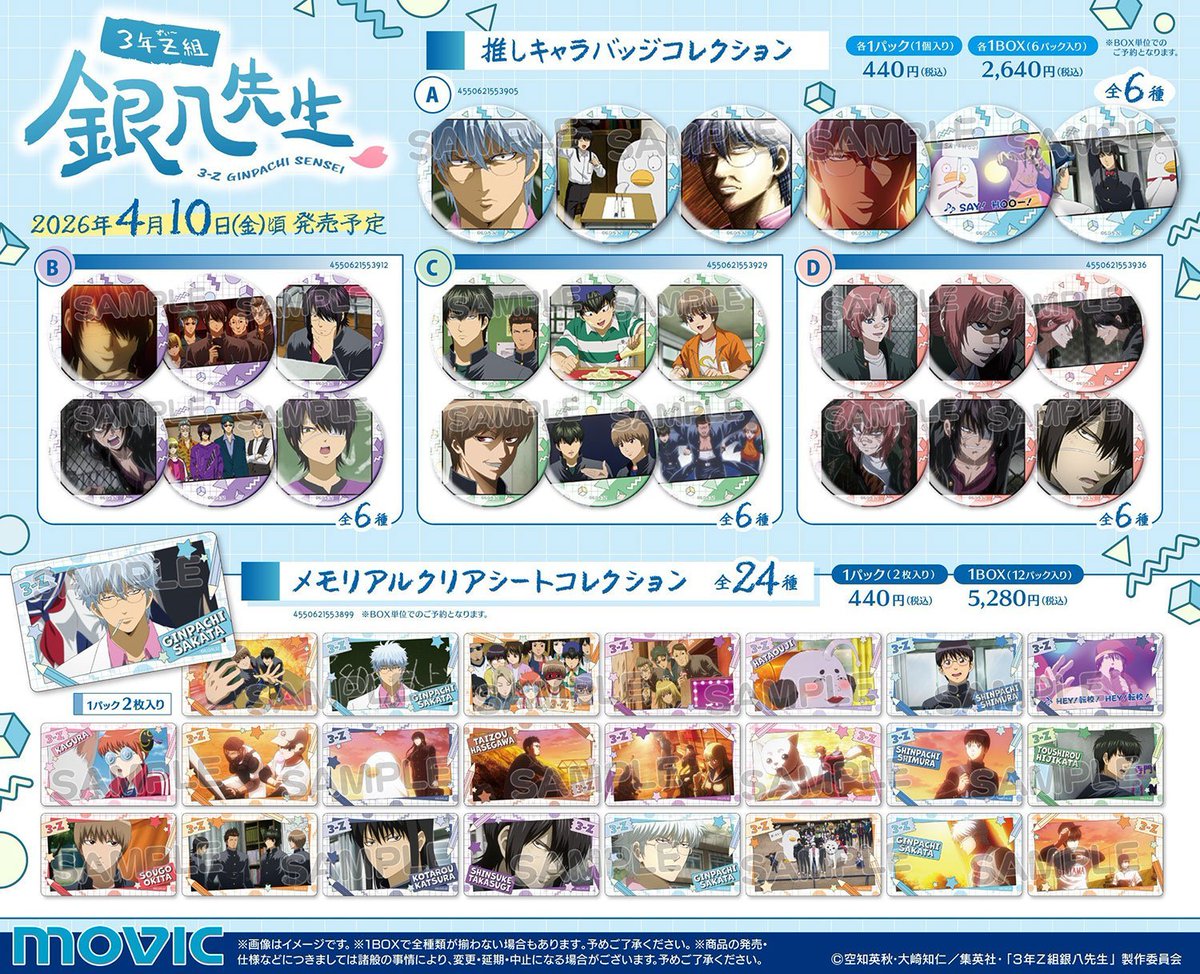 コレイズで予約開始！ 3年Z組銀八先生 「ポストカードセット