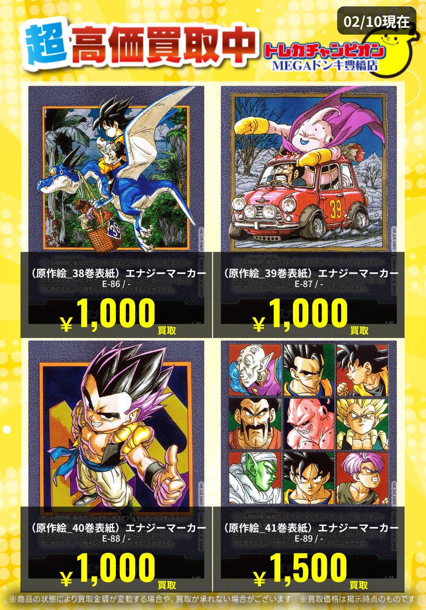📌 #トレチャンドンキ買取表 📌 🐧#ドラゴンボール 買取募集