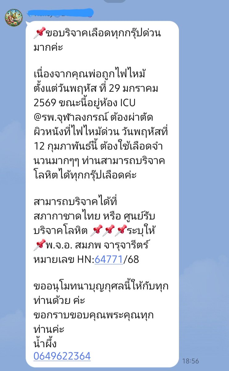 ฝากรีหน่อยนะคะ🙏🏻 คุณพ่อเพื่อนต้องการเลือดด่วน🩸

📌 เนื่องจากคุณพ่อถูกไฟไหม้ ขณะนี้อยู่ห้อง ICU รพ.จุฬาลงกรณ์ จะผ่าตัดผิวหนังวันที่ 12 กพ.นี้ ต้องใช้เลือดจำนวนมาก สามารถ #บริจาคเลือด ได้ทุกกรุ๊ปค่ะ

🩸ระบุให้ พ.จ.อ. สมภพ จารุจารีตร์
หมายเลข HN:64771/68

ติดต่อ: น้ำผึ้ง 0649622364
