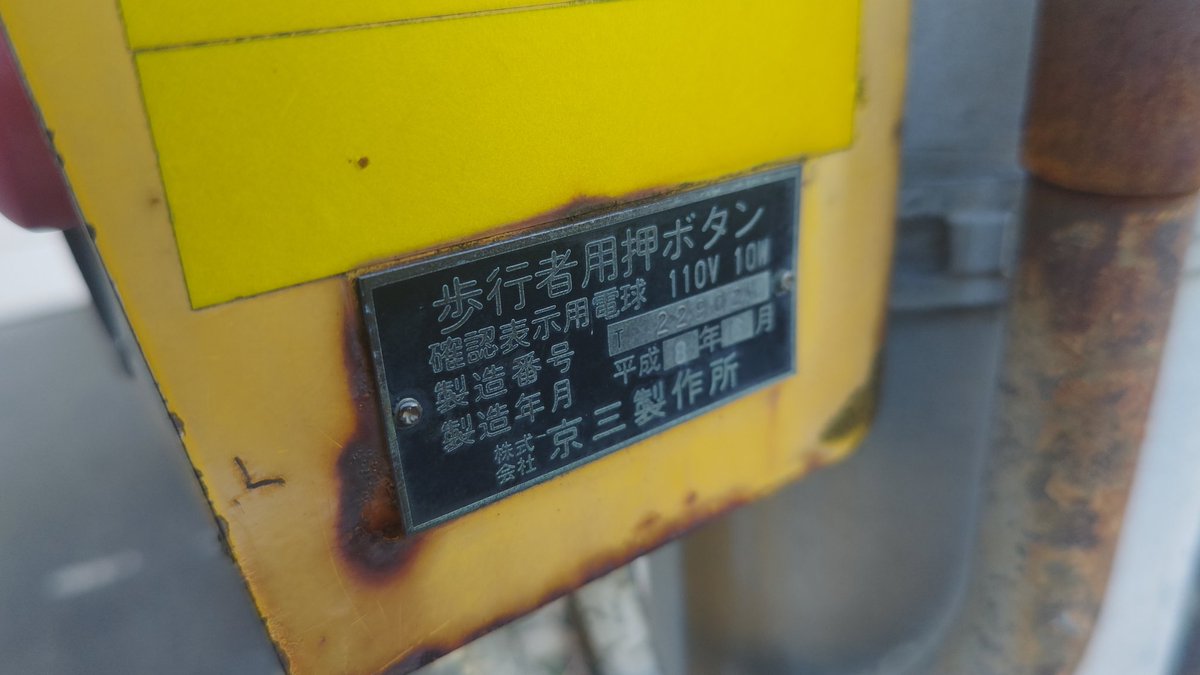 五泉市の内照式押しボタン箱
更新されてしまいましたか…
しかもボタンカバー何気にそのまま再利用してる…
あと低コスト信号機に更新されたのですね…（汗）
#信号機 #新潟県