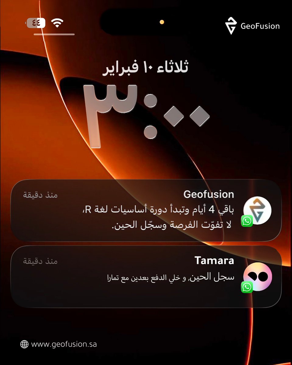 باقي 4 أيام على انطلاق دورة أساسيات لغة R
بالتعاون مع الجمعية الجغرافية السعودية و جامعة الملك سعود،
 تطلق GeoFusion دورة أساسيات لغة R كمدخل عملي للتعامل مع البيانات الجيومكانية وبناء أساس برمجي قوي.
📅 14 – 16 فبراير
 ⏰ من 8:00 إلى 10:00 مساءً (بتوقيت السعودية)
 💻 عن بُعد عبر