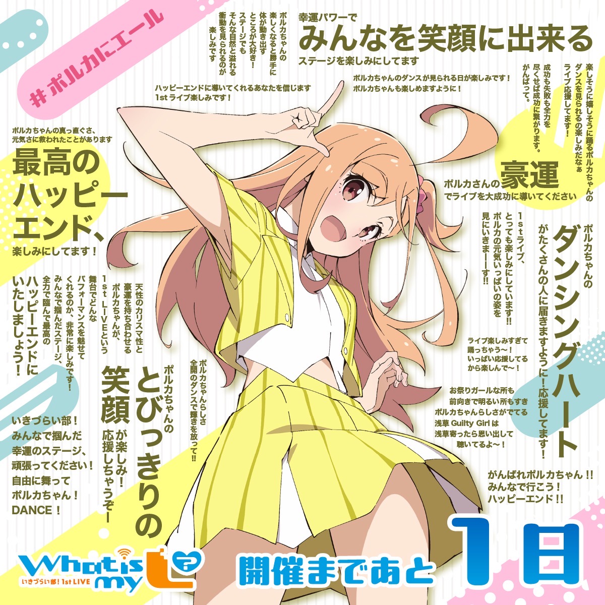 ライブイベント情報】 「いきづらい部！1st LIVE ～ What is my L