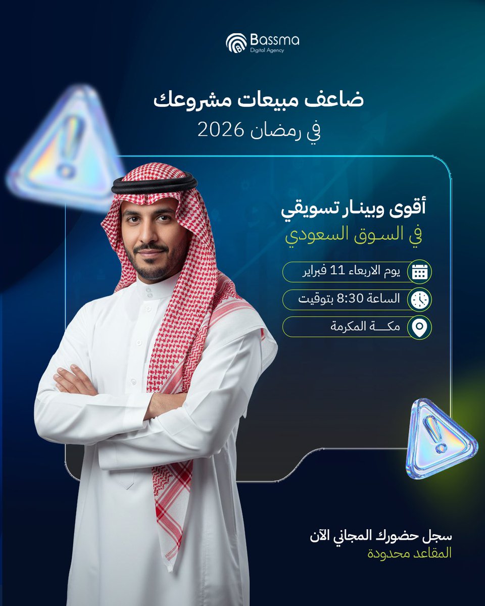 المشاريع اللي تبدأ التخطيط بدري غالباً هي اللي تحصد أعلى مبيعات✅
أما اللي تنتظر بداية الموسم… غالباً تفوتها فرص كبيرة❌

لذلك أقمنا وبينار مجاني نشارك فيه خلاصة خبرتنا داخل السوق السعودي.

لو هدفك إن رمضان 2026 يكون نقطة تحول لمشروعك…
سجل حضورك من هنا⬇️
webinar.bassma.com.sa