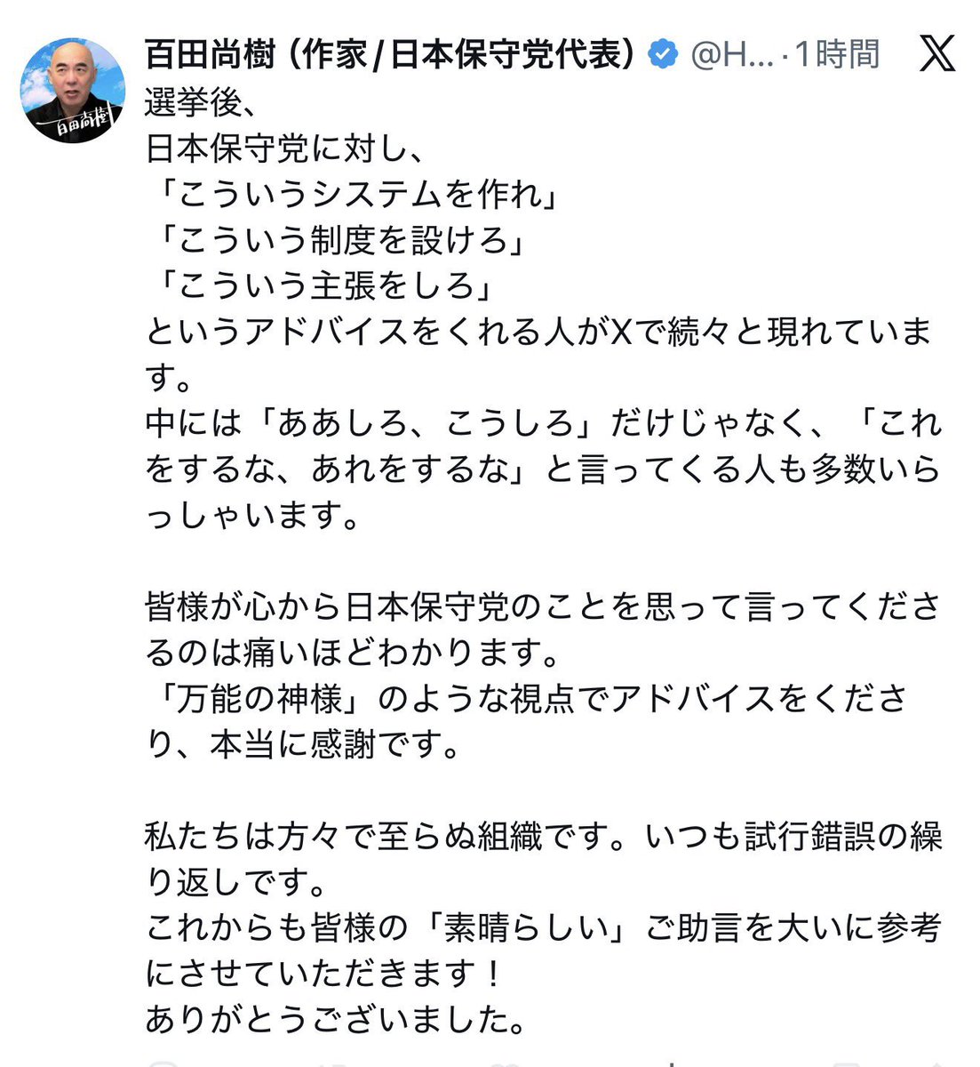 これでも党員続けますか？
こういう事を選挙が終わる度に党員にもボランティアにも言い続けてきてませんか？
#百田尚樹
#日本保守党