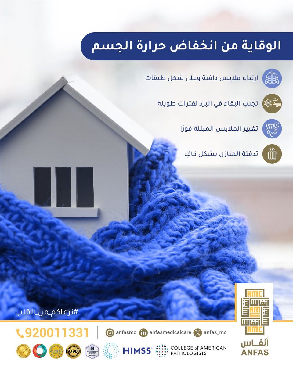 العناية تبدأ بخيارات بسيطة، لكنها قادرة على صنع فارق كبير في الحفاظ على الصحة خلال الطقس البارد.
#نرعاكم_من_القلب