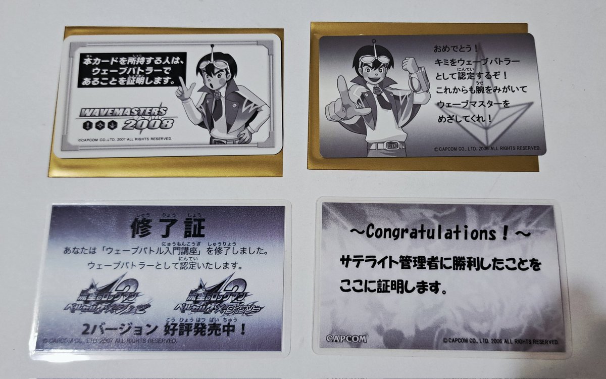 流星のロックマンパーフェクトコレクションの話題に続いて、2006~2008