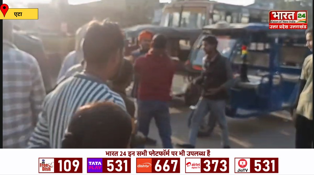 Bharat24Up's tweet image. ➡️एटा में ई-रिक्शा चालक और सवारी के बीच पैसों को लेकर मारपीट घटना का वीडियो  वायरल

➡️स्थानीय लोगों ने बीच-बचाव कर मामला  कराया शांत पुलिस वायरल वीडियो की जांच में जुटी 

#Etah #ERickshaw #ViralVideo #UPNews #Bharat24Digital 

@Etahpolice @DM_Etah @Uppolice