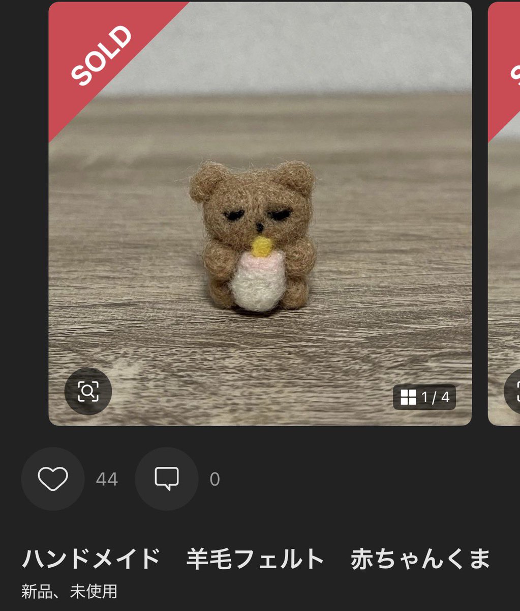 メルカリでこれ買ったけど最高で連れ回してる みたいな小さい羊毛