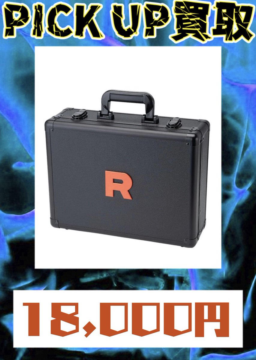 2月11日 ロケット団のアタッシュケース ⚠️段ボール未開封限定