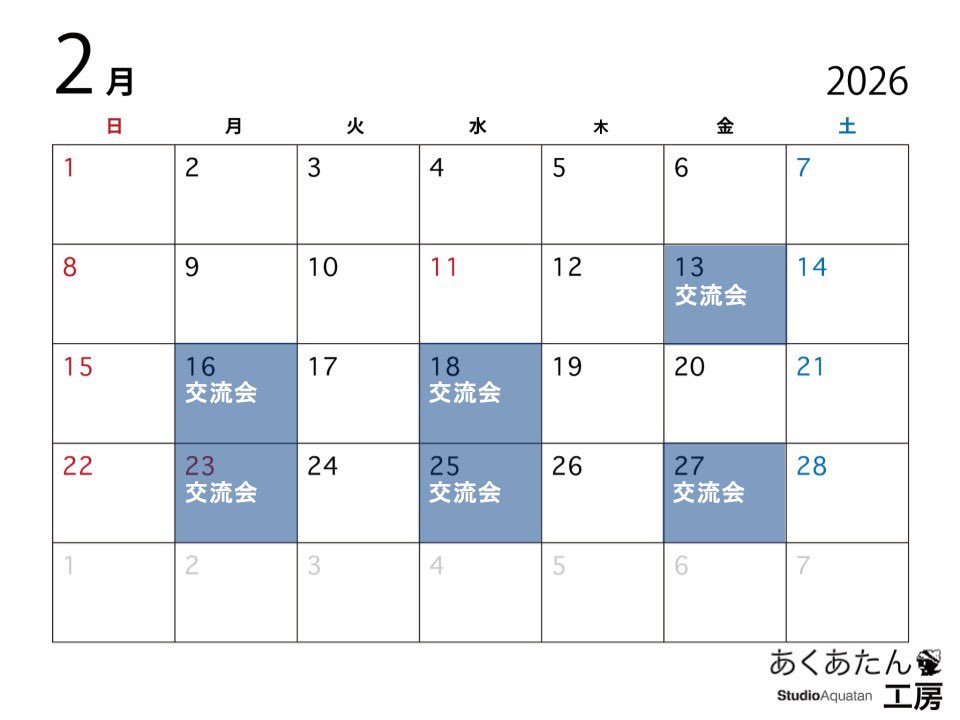 春休み、あくあたん工房の交流会を開催します！📅🌸
カレンダーの印がついた日の14:00〜16:00に8号館302部屋に集まります
内容は特に決めていません
誰でも気軽にふらっと立ち寄れる場にしたいと思っています
顔を合わせてゆるく話しましょう☕️✨