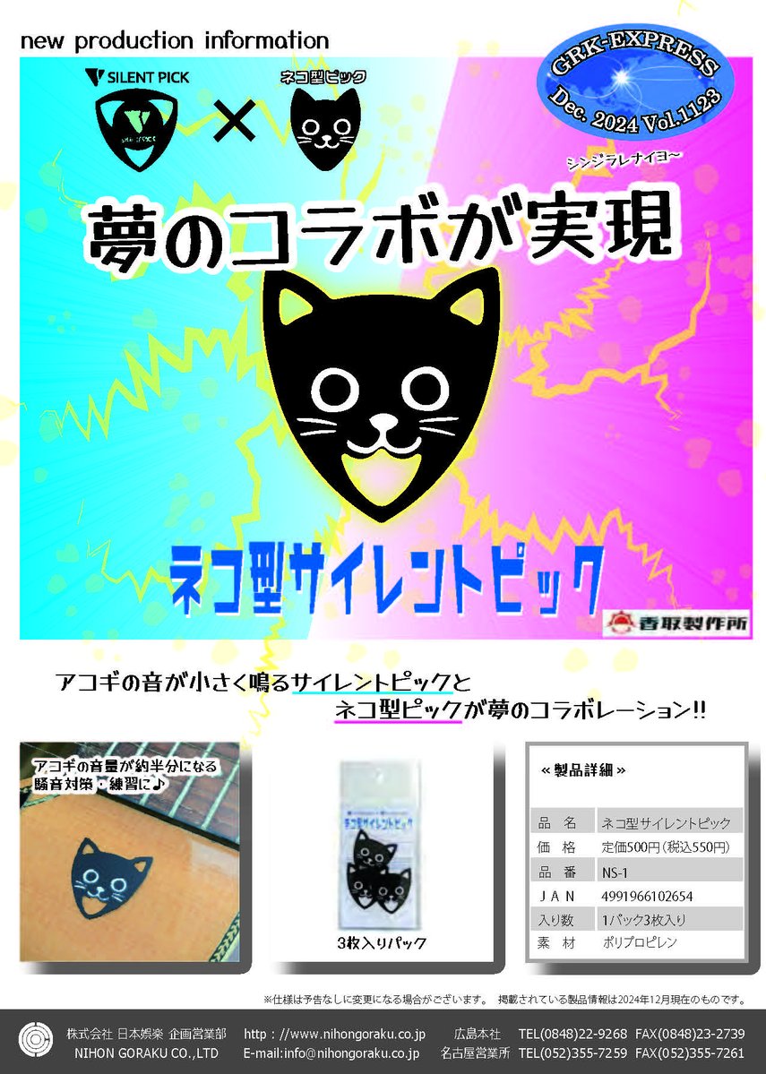 2月は、にゃんこ月 ニャンニャンニャン サイレントピック ネコ型 楽器