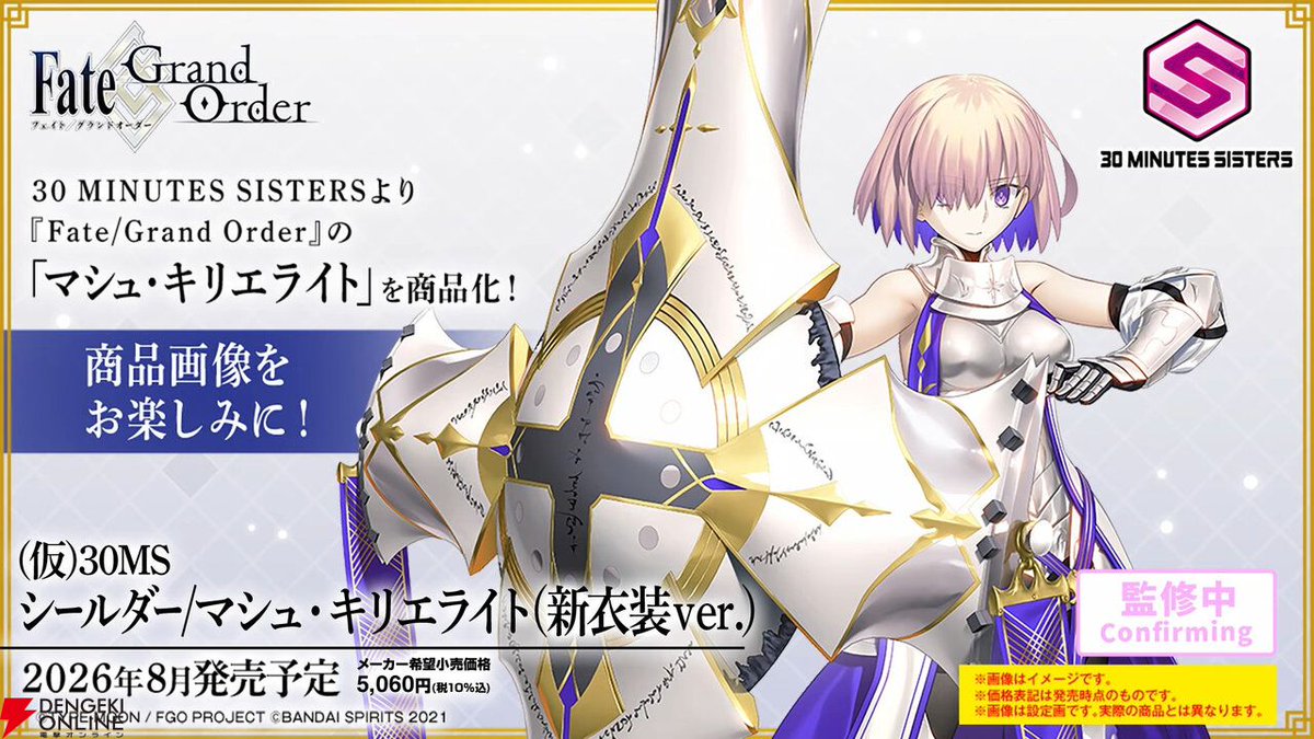 Fate/Grand Order』マシュ・キリエライトが新衣装で30MSから商品化。宝