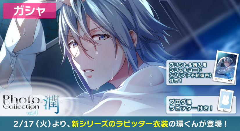 【ゲーム情報】
2/17〜2/26にて、SSR[Photo Collection-潤]衣装の環くんがラビッター＆『コンテンツプリント』で使用できる【シリアルコード(プリント予約番号)】付きで登場！
全国のセブン‐イレブン店内マルチコピー機にてプリント＆購入できます。
詳細はアプリ内お知らせをチェック！
#アイナナ