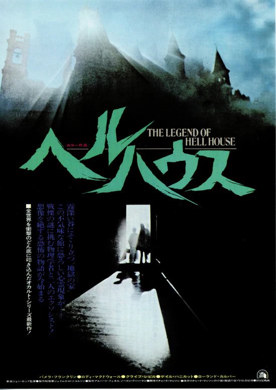 1日1映画 「ヘルハウス」 地獄邸と呼ばれる古い洋館に調査の為に来た4