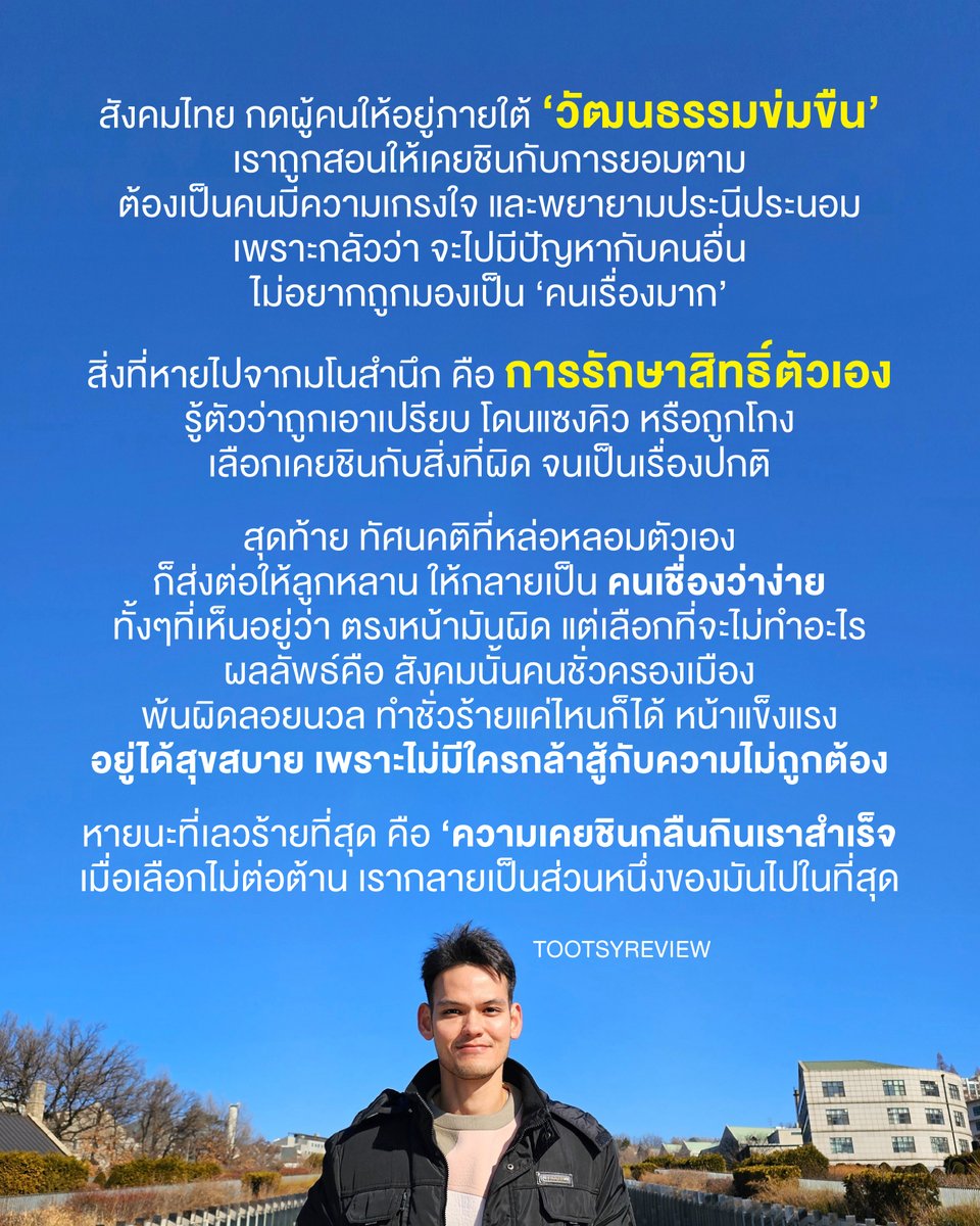 ประเด็นจาก #นับใหม่ทั้งประเทศ #กกตโกงการเลือกตั้ง

สังคมไทย กดผู้คนให้อยู่ภายใต้ ‘วัฒนธรรมข่มขืน’ เราถูกสอนให้เคยชินกับการยอมตาม ต้องความเกรงใจ และพยายามประนีประนอม เพราะกลัวว่า จะไปมีปัญหากับคนอื่น ไม่อยากถูกมองเป็น ‘คนเรื่องมาก’

สิ่งที่หายไปจากมโนสำนึก คือ การรักษาสิทธิ์ตัวเอง