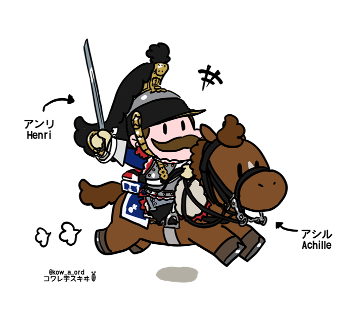 せっかくなので改めて紹介しておくと此奴らはフランス大陸所属の胸甲騎兵、アンリくんとアシルさんといういつの間にか生えてきた一応オリキャラです。

My OCs Henri &amp; Achille 🏇