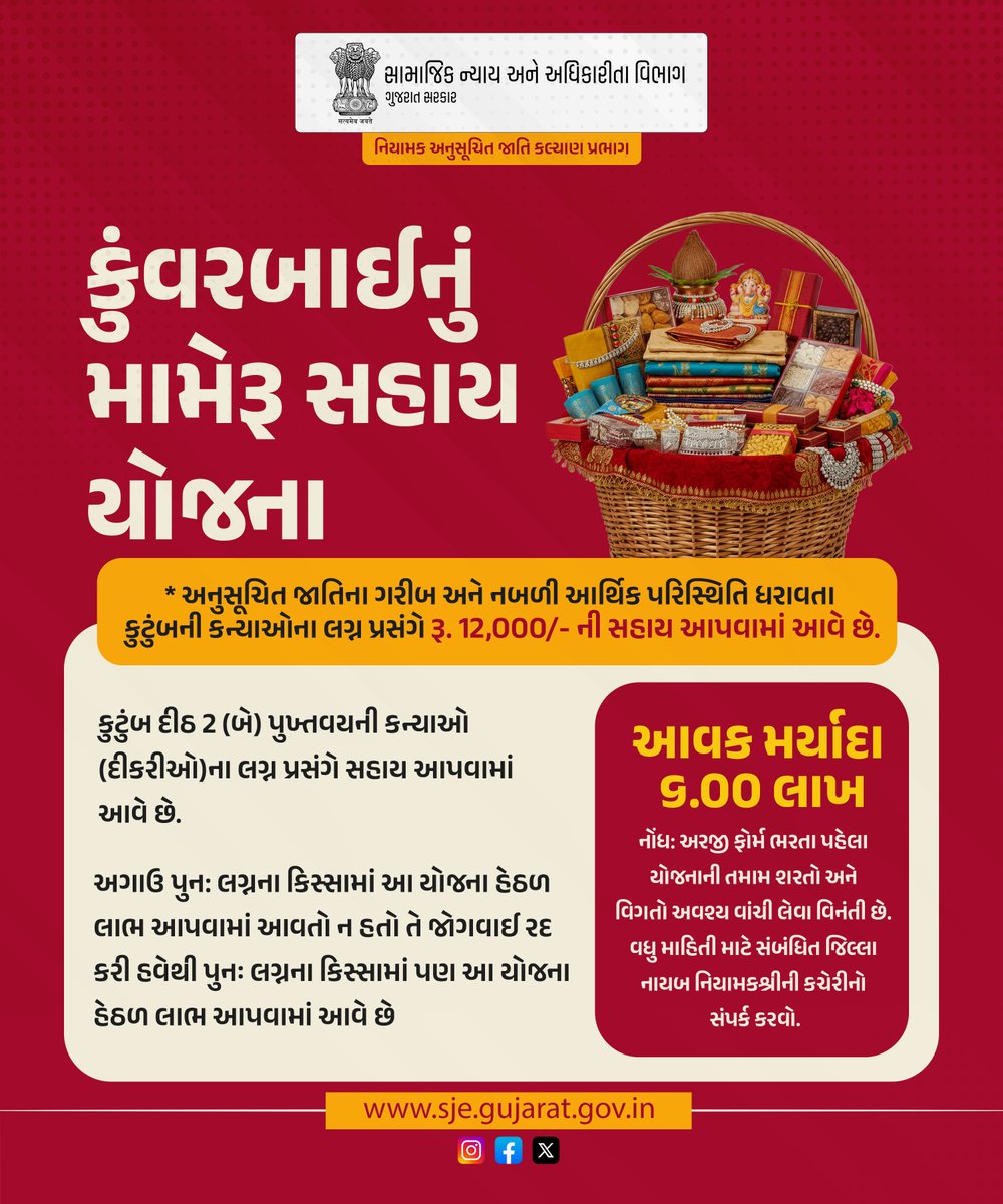 Dirscw's tweet photo. કુંવરબાઈનું મામેરૂ સહાય યોજના https://t.co/zlDL9l9D7S