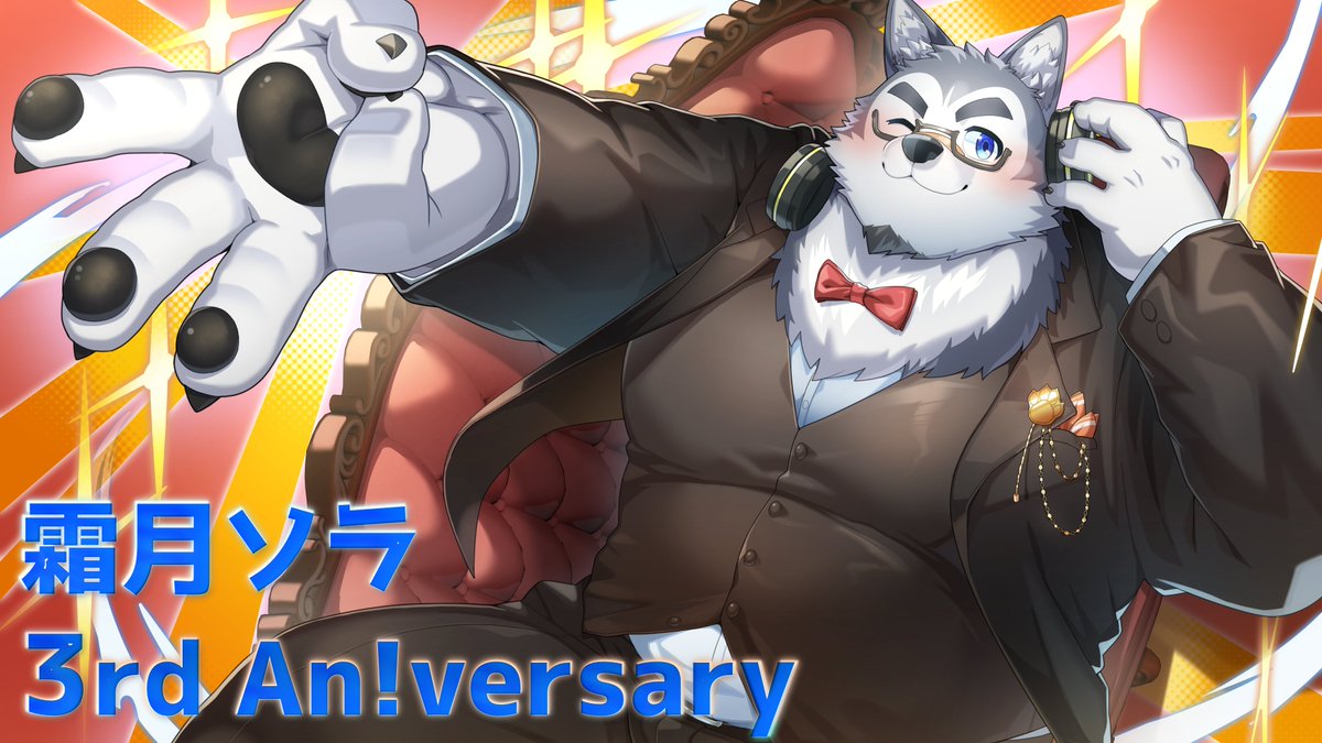 霜月ソラ 3rd An!versary】 本日で配信活動を始めて3年が経ちました