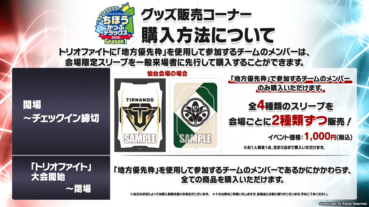 週ヴァン】 🗾ちほうかっぷ #デラックス 2026 Season1🗾 ／ グッズ販売