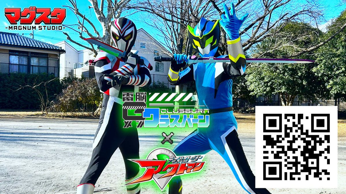 マグナムスタジオDiscordサーバーにて
『電脳Gメン #クラスバーン×#テイルローダーアクトマン』
スペシャルヒーローショーを限定公開！

下記URLか画像に付いてるQRコードからDiscordサーバーに加入してくれ！
x.gd/BTekc
（URLは期間限定！）

#cluster でのイベント後、一般公開予定！