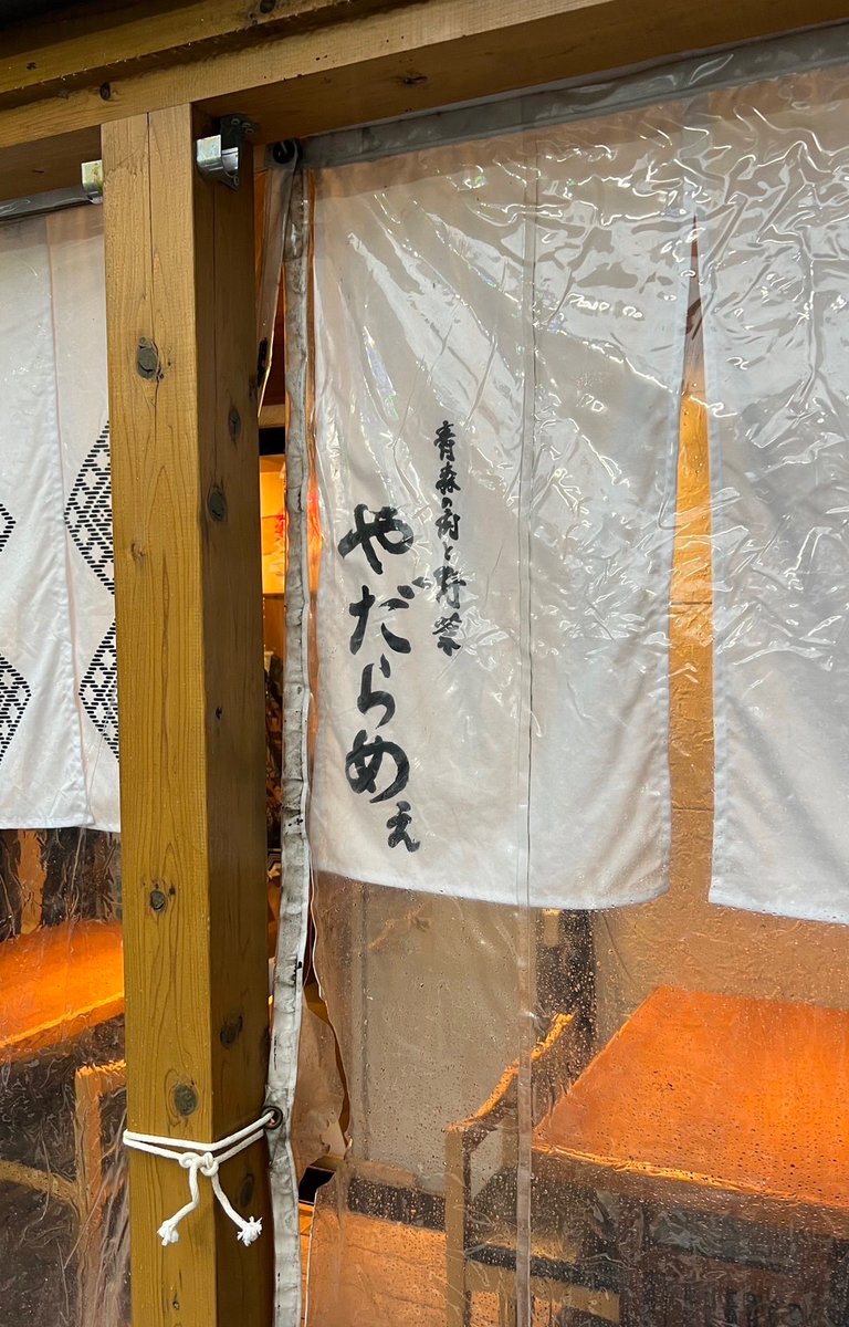 ずっと卑猥な店名しやがって…悪ふざけにも限度があるだろと思っていたんですが、青森の方言で「やたら美味い」という意味だと教えてもらいました。俺は悪くない