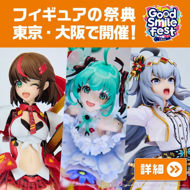 グッドスマイルカンパニーが贈る フィギュアの祭典『グッスマフェス