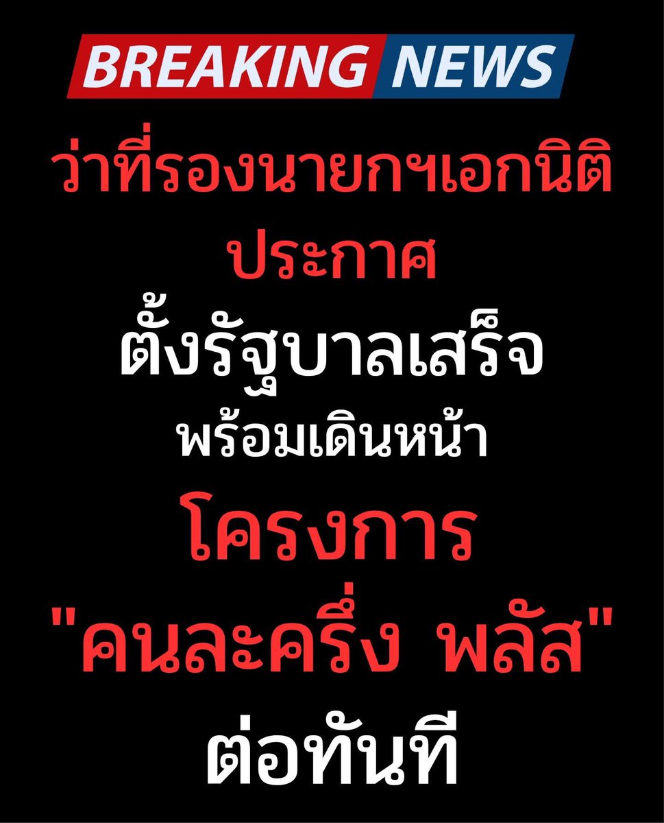 ว่าที่รองนายกฯเอกนิติประกาศ ตั้งรัฐบาลเสร็จ พร้อมเดินหน้า โครงการ "คนละครึ่ง พลัส" ต่อทันที