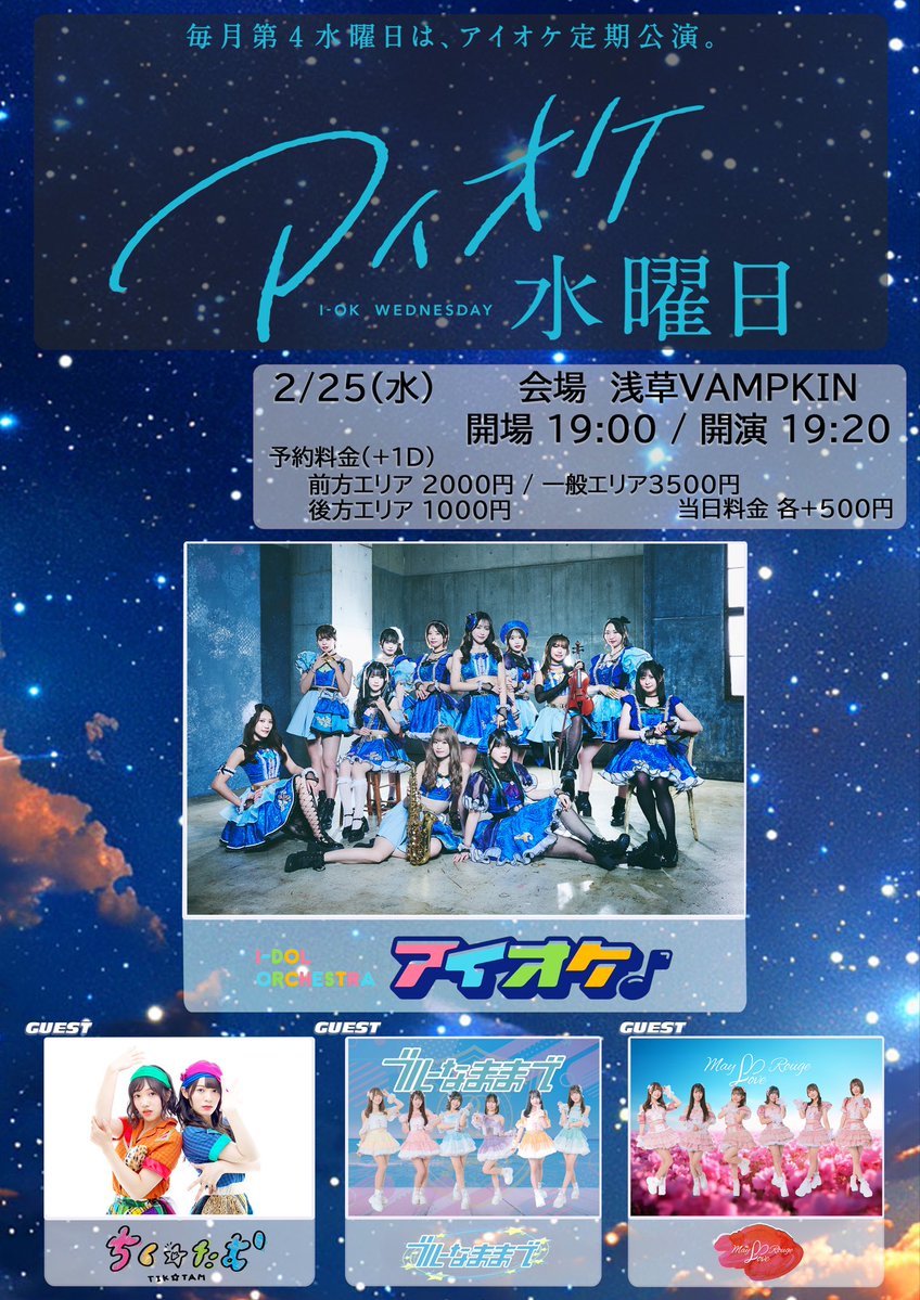 2/25(水) 『アイオケ水曜日』 🏰浅草VAMPKIN ⏰ST19:00/OP19:20 💰(+1D
