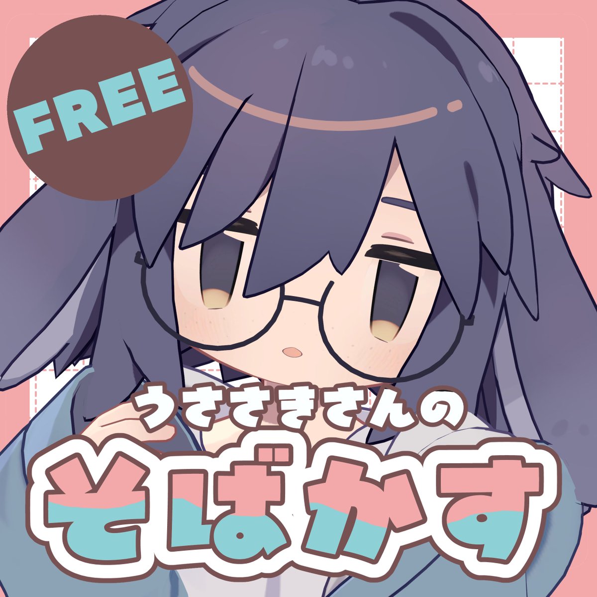 【無料】うささきさんのそばかす | うさらば usaraba.booth.pm/items/7970869 #booth_pm 
#うさらば #うさらばあいてむ
自分用に作成したうささきさんのそばかすテクスチャを配布いたします！ぜひ使ってください！