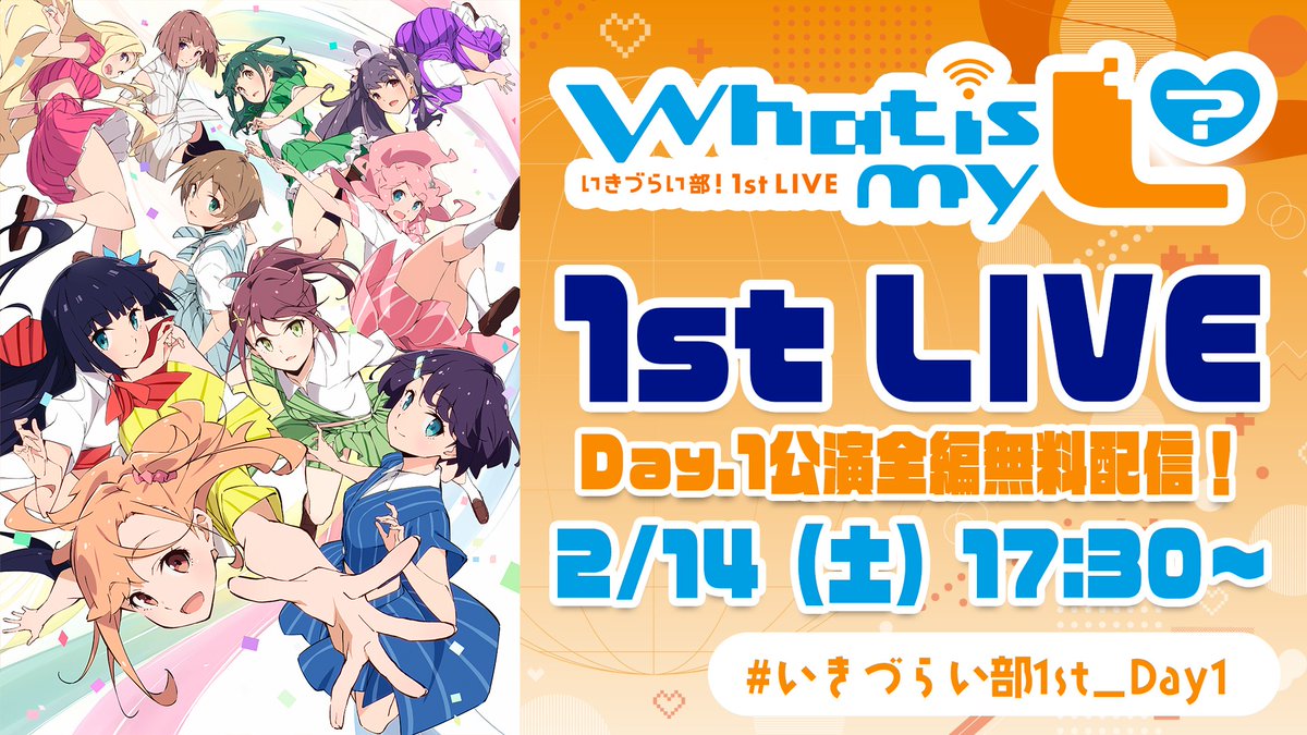 🎊━━━━━━━━━🎊 #いきづらい部！ 1st LIVE ～ What is my L