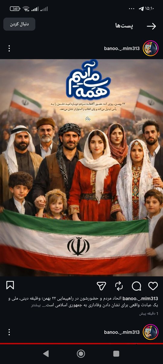ما به تمام دشمنان جمهوری اسلامی میگویم که همه اقشارباهم هستیم و۲۲بهمن  ۴۷ هفتمین سال گردپیروزی انقلاب اسلامی راجشن میگیریم
#روز_یأس_دشمن 
#ایستاده_برای_ایران