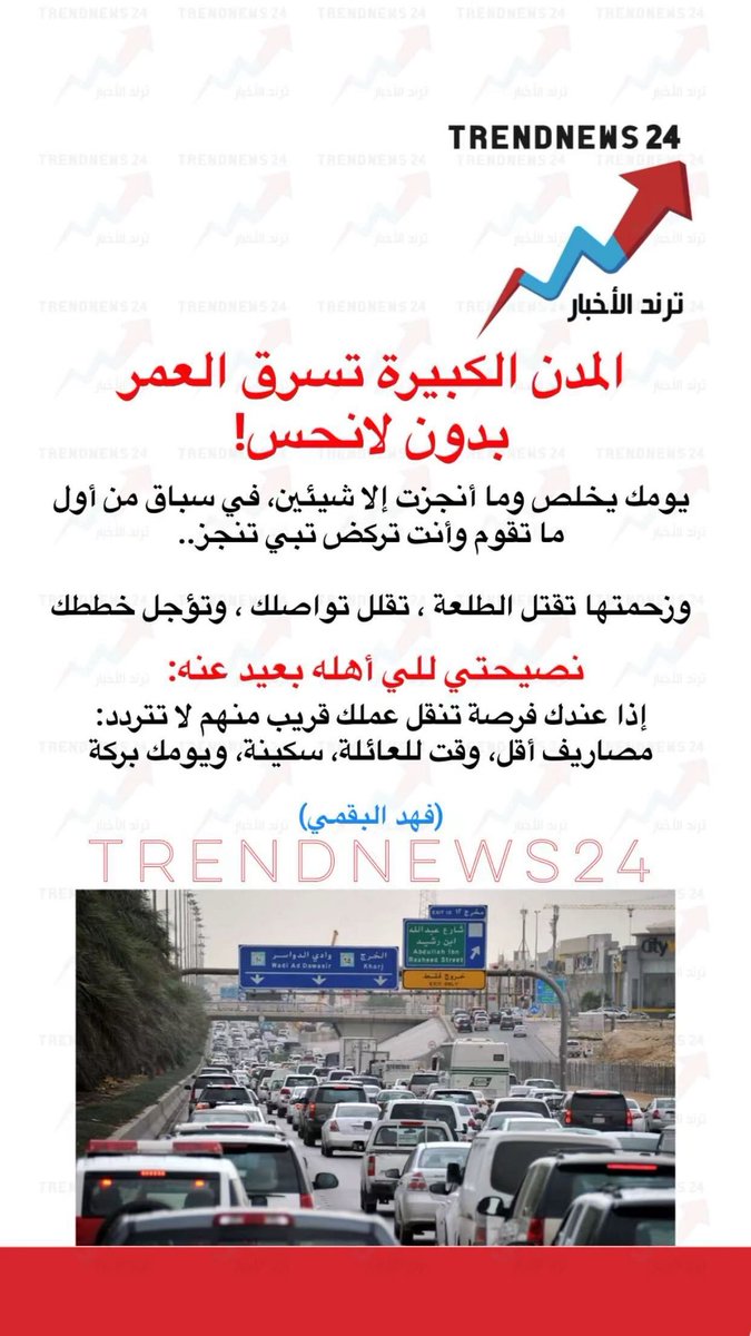 المدن الكبيرة تسرق العمر بدون لانحس!

يومك يخلص وما أنجزت إلا شيئين، في سباق من أول ما تقوم وأنت تركض تبي تنجز..

وزحمتها تقتل الطلعة ، تقلل تواصلك ، وتؤجل خططك 

نصيحتي للي أهله بعيد عنه:

إذا عندك فرصة تنقل عملك قريب منهم لا تتردد:
مصاريف أقل، وقت للعائلة، سكينة، ويومك بركة