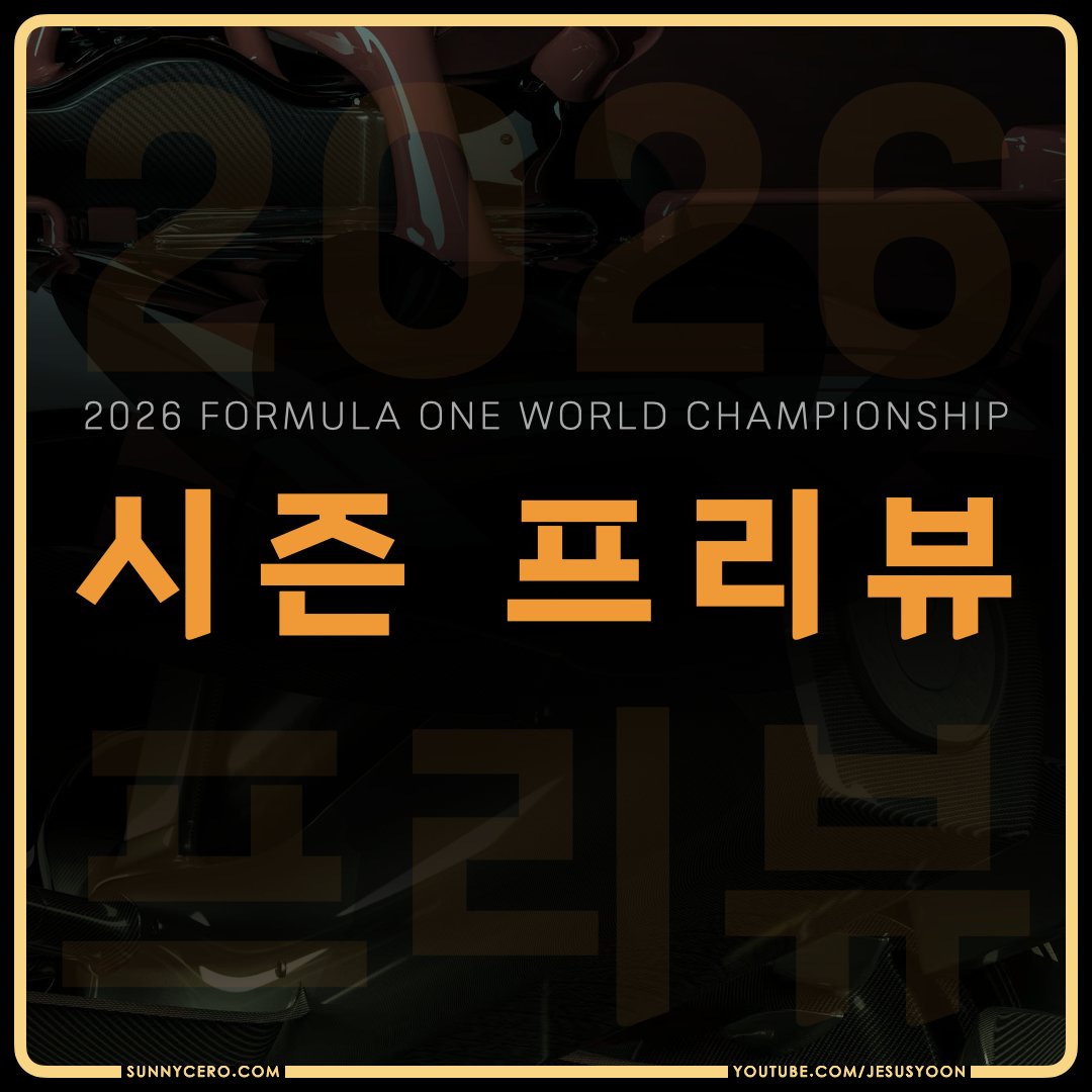 2026년 첫 프리뷰/리뷰!
16:9로 돌아온 시즌 프리뷰 1편을 블로그에 게재했습니다.

sunnycero.com/wp/?p=27557

다양한 지표를 더 소개하면서 자세한 설명을 하는 시간
2월 11일 밤 9시
2026 F1 주간리뷰 제4회를 기대해주세요~

#F1kr