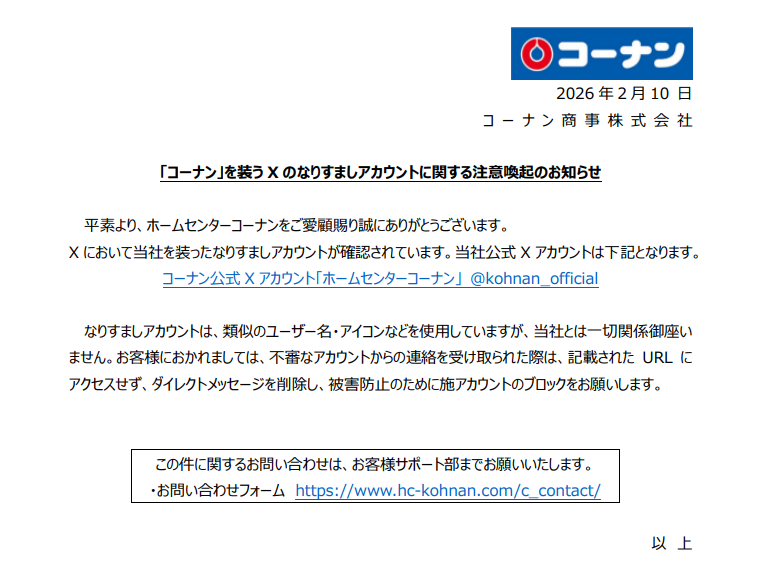 🚨弊社の偽アカウントにご注意ください🚨】 本件、ご心配をおかけして