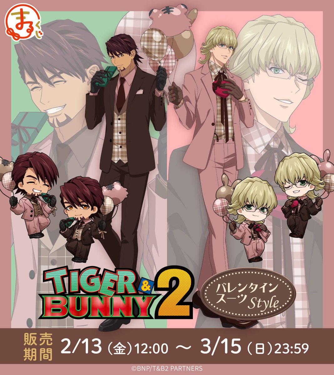 ＼発売決定✨／
まるくじ
『TIGER &amp; BUNNY 2』
バレンタインスーツStyle 🍫

今回のテーマは「バレンタイン」✨
虎徹＆バーナビーのスタイリッシュな
新規描き下ろし＆描き起こしちびキャラ
イラストグッズが登場♪

2月13日(金) 販売開始予定📢

▼詳細▼
marukuji.jp/detail/307

#tigerbunny