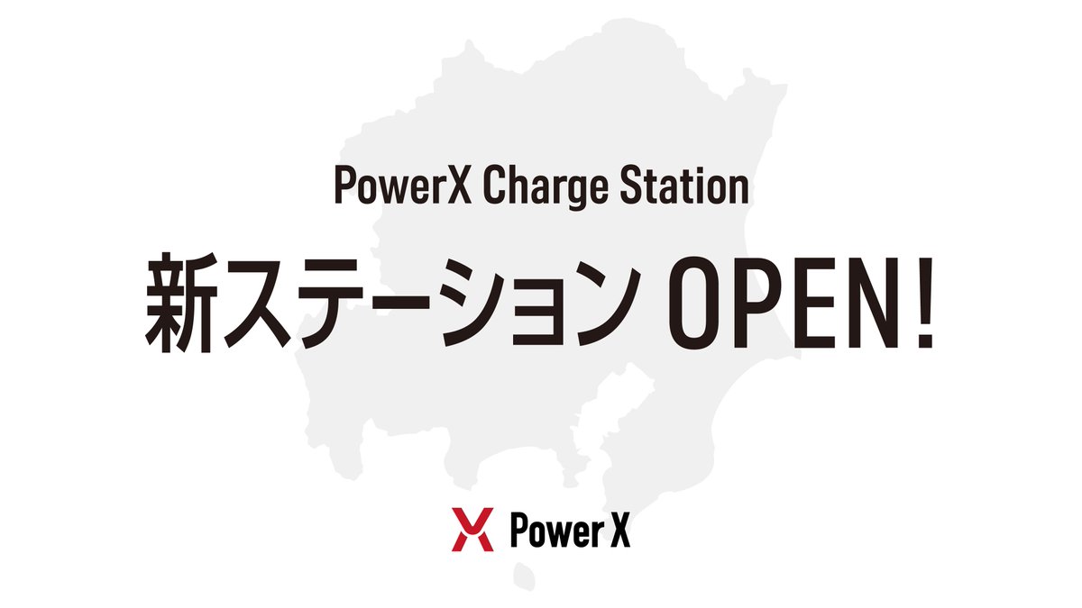 PowerX EV チャージステーション tweet media