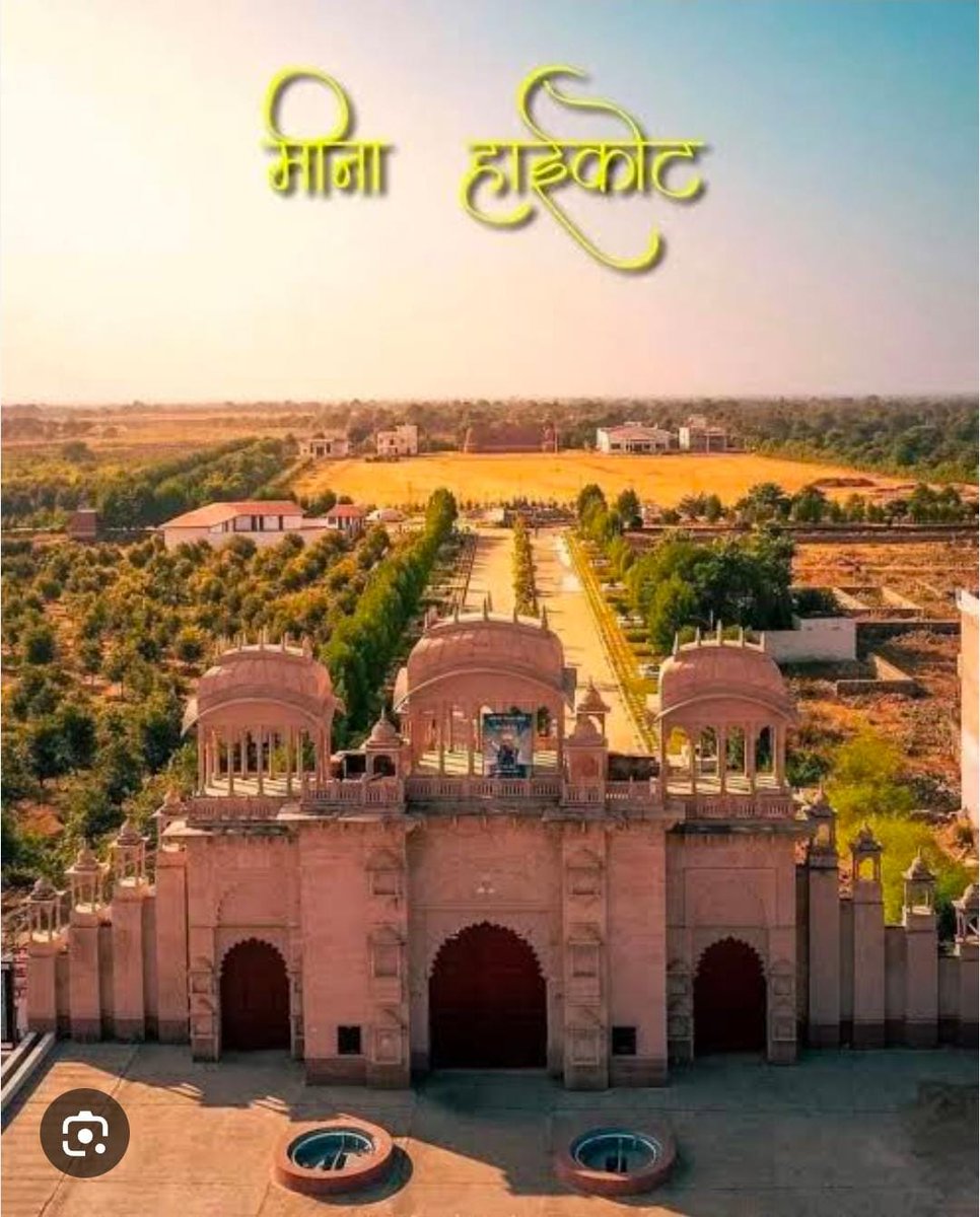 आदिवासी मीणा हाईकोर्ट में आदिवासी #पैनोरमा बनाने के लिए जिला प्रशासन द्वारा आदिवासी हाईकोर्ट क्षेत्र में 01 हेक्टेयर जमीन और 03 करोड़ 87 लाख रुपए की वित्तीय राशि स्वीकृत कर दी है।

केबिनेट मंत्री <a href="/DrKirodilalBJP/">Dr. Kirodi Lal Meena</a> जी के शानदार कार्यों के लिए बहुत बहुत आभार धन्यवाद💖🙏🏼
<a href="/VikramKirodi/">Vikram Poonjlot</a>