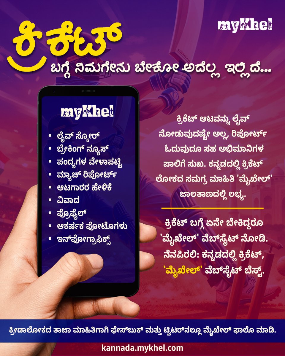 OneindiaKannada's tweet photo. ಕ್ರಿಕೆಟ್ ಲೋಕದ ಸಮಗ್ರ ಅಪ್‌ಡೇಟ್ ಬೇಕೆ? ಹಾಗಿದ್ದರೆ ನಿಮ್ಮ ಮೊದಲ ಆಯ್ಕೆ 'ಮೈಖೇಲ್'! 📱🔥
 
ನೆನಪಿರಲಿ: ಕನ್ನಡದಲ್ಲಿ ಕ್ರಿಕೆಟ್ ಸುದ್ದಿಗಳಿಗಾಗಿ 'ಮೈಖೇಲ್' ವೆಬ್‌ಸೈಟ್ ಅತ್ಯುತ್ತಮ ತಾಣ!

ನೀವು ಇಂದೇ ಭೇಟಿ ನೀಡಿ: https://t.co/ZVpRszCifz

#MyKhelKannada #CricketNews #LiveScore #KannadaCricket #TeamIndia https://t.co/DRIzD6EXdX
