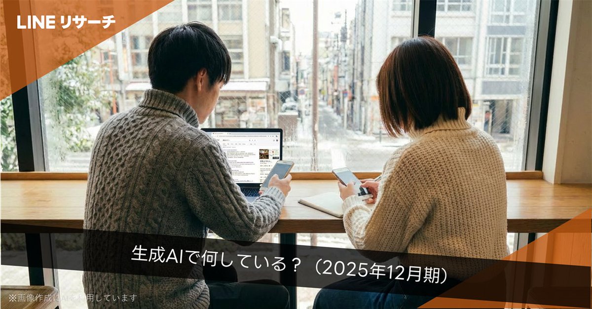 若年層の生成AI利用について
LINEリサーチで調査📱

前回9月期→今回12月期で利用率は上昇↗️
7ポイント増の「勉強サポート」が伸びた背景は？📚

23～24歳では「調べもの」が中心🔍
「相談／アドバイス」の利用は女性のほうが多い？

詳しい結果はこちら💁
▶️lin.ee/5xmSDjo/x

#若年層 #生成AI