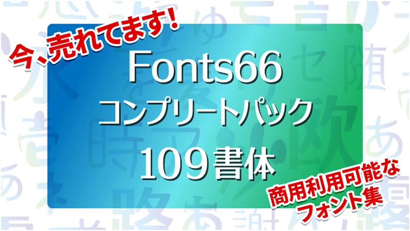 話題の「Fonts66」が驚異の27万円引き！2026/2/19(木)まで【2,980円】！商用利用OK「鈴木竹治」フォント集 完全版！
pcshop.vector.co.jp/promo/catalogu…
#pcsoft #vector_pr #fonts66