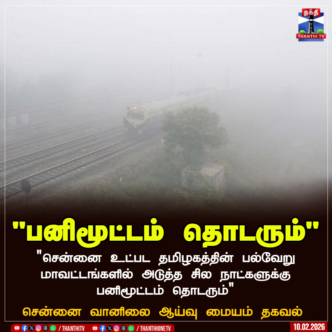 ThanthiTV's tweet photo. "பனிமூட்டம் தொடரும்"

"சென்னை உட்பட தமிழகத்தின் பல்வேறு மாவட்டங்களில் அடுத்த சில நாட்களுக்கு பனிமூட்டம் தொடரும்"

சென்னை வானிலை ஆய்வு மையம் தகவல்

#Chennai #HeavyFog #WeatherUpdate #ThanthiTV https://t.co/5b0m2OHzpn