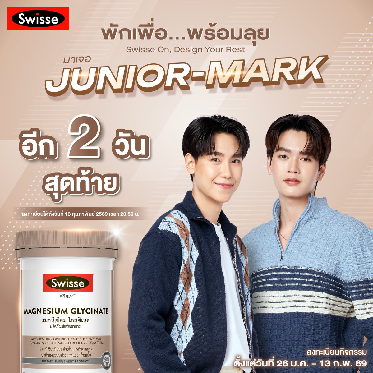🚨 ด่วนนนน! เหลือเวลาอีกแค่ 2 วันสุดท้ายเท่านั้น! 🚨
​.
✨ร่วมมาเป็นส่วนหนึ่งสำหรับผู้โชคดีสำหรับกิจกรรม Swisse x JuniorMark ใกล้หมดเวลากิจกรรมแล้วอย่าลืมมาร่วมสนุกกันนะ
​.
💸ช้อปครบ 1,000.- ต่อใบเสร็จ ก็สามารถเข้าร่วมกิจกรรมได้เลย!​
.
🗓️ ระยะเวลากิจกรรม: 26 มกราคม – 13