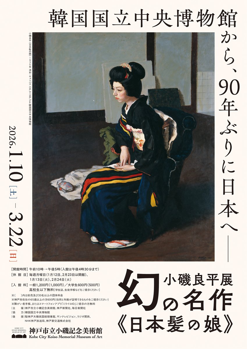 沿線イベント】 神戸市立小磯記念美術館で「小磯良平展―幻の名作