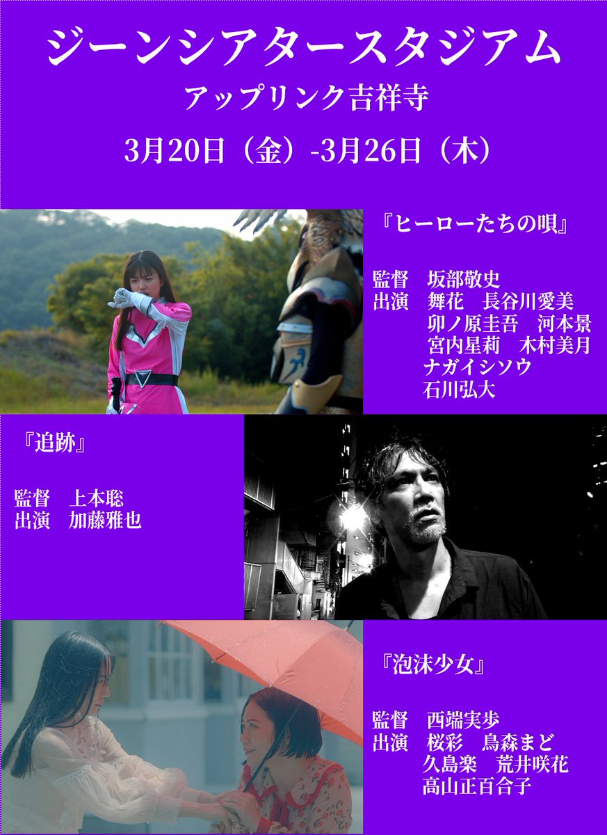genetheater's tweet photo. 【特報】
ジーンシアタースタジアム　アップリンク吉祥寺での興行が決定！！
3月20日(金)-26(木) 
上映作品は
『ヒーローたちの唄』（坂部敬史監督）
『追跡』（上本聡監督）
『泡沫少女』（西端実歩監督）
連日3作品上映！連日トークショー！あります
登壇情報なども追って告知します https://t.co/24MEFIP3LU